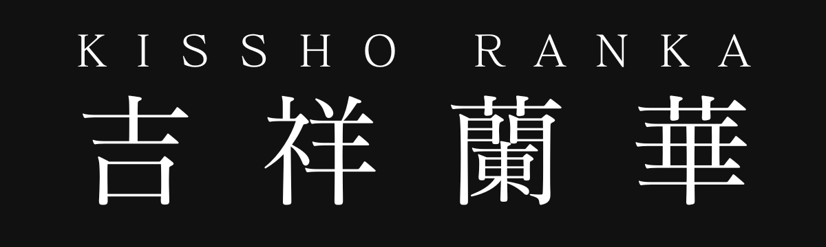 吉祥蘭華